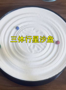 可调速三体行星旋转解压沙盘