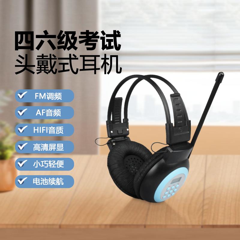 英语考试专业头戴式无线耳机四六级英语听力耳机FM调频
