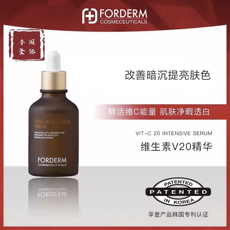 韩国forderm孚登V20脸部精华素细致毛孔淡化黑色素改善暗沉黄褐斑