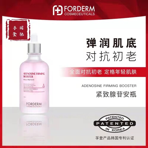 韩国孚登氨腺苷安瓶精华液