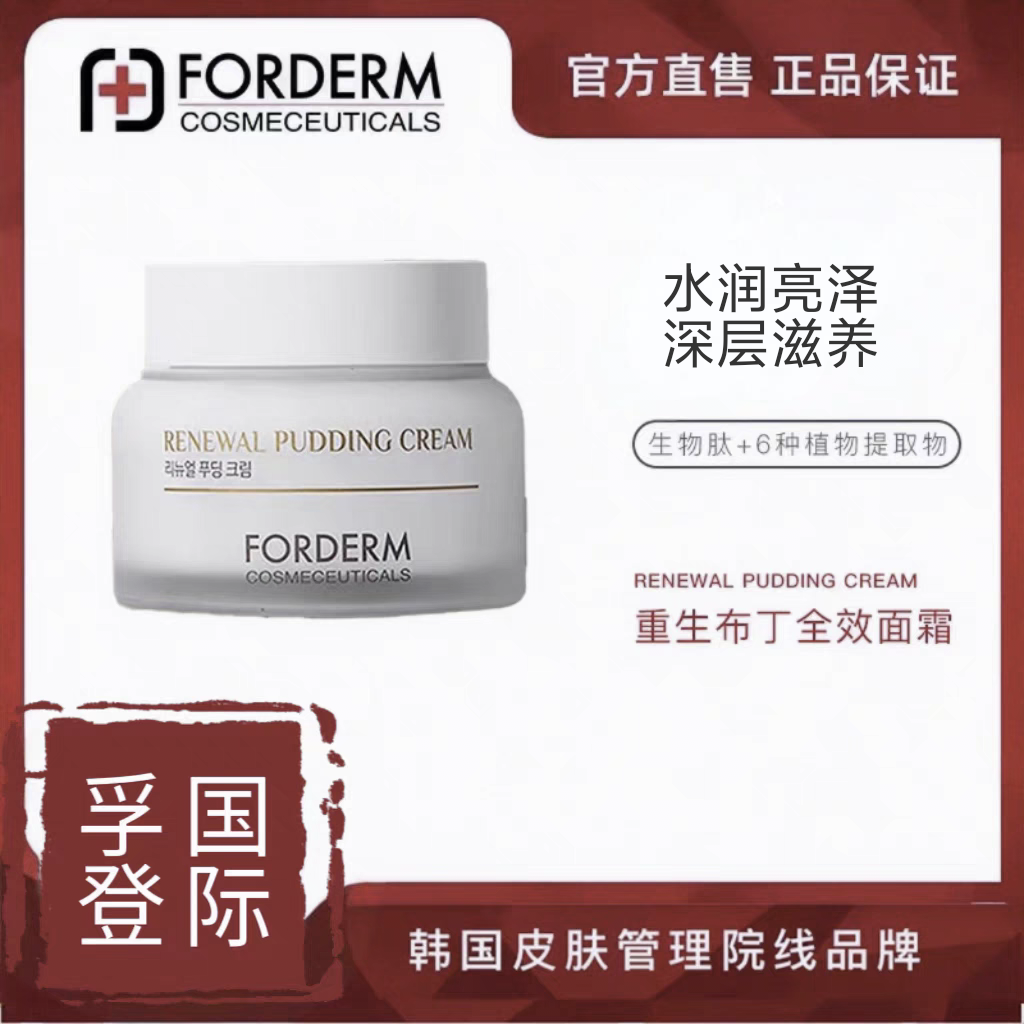 韩国forderm孚登重生布丁神奇面霜水润保湿修护弹力舒缓紧致