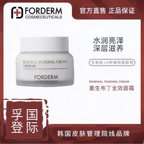 韩国forderm孚登重生布丁神奇面霜水润保湿修护弹力舒缓紧致