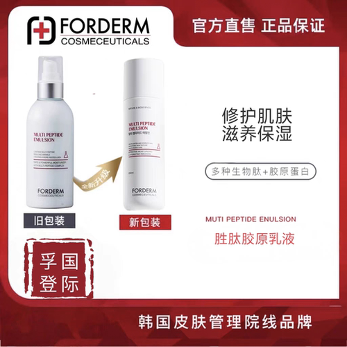 韩国孚登Forderm补水胶原胜肽乳液保湿修护重生舒缓敏感肌