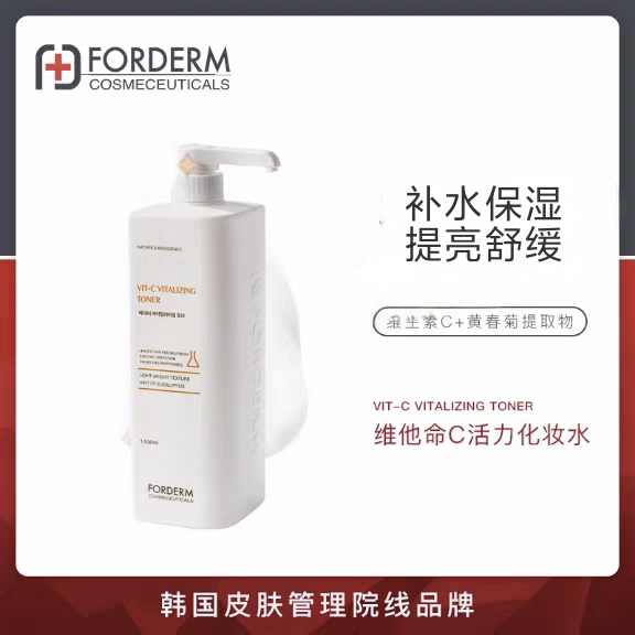 Forderm孚登补水滋润提亮肤色