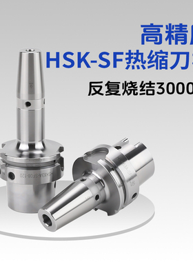 HSK100AHSK63A50A热缩刀柄SF热缩刀柄热胀刀柄烧结一体式刀柄