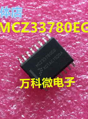 MCZ33780EG 汽车电脑板易损芯片 全新现货