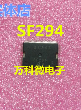 SF294 汽车电脑板易损芯片 全新现货