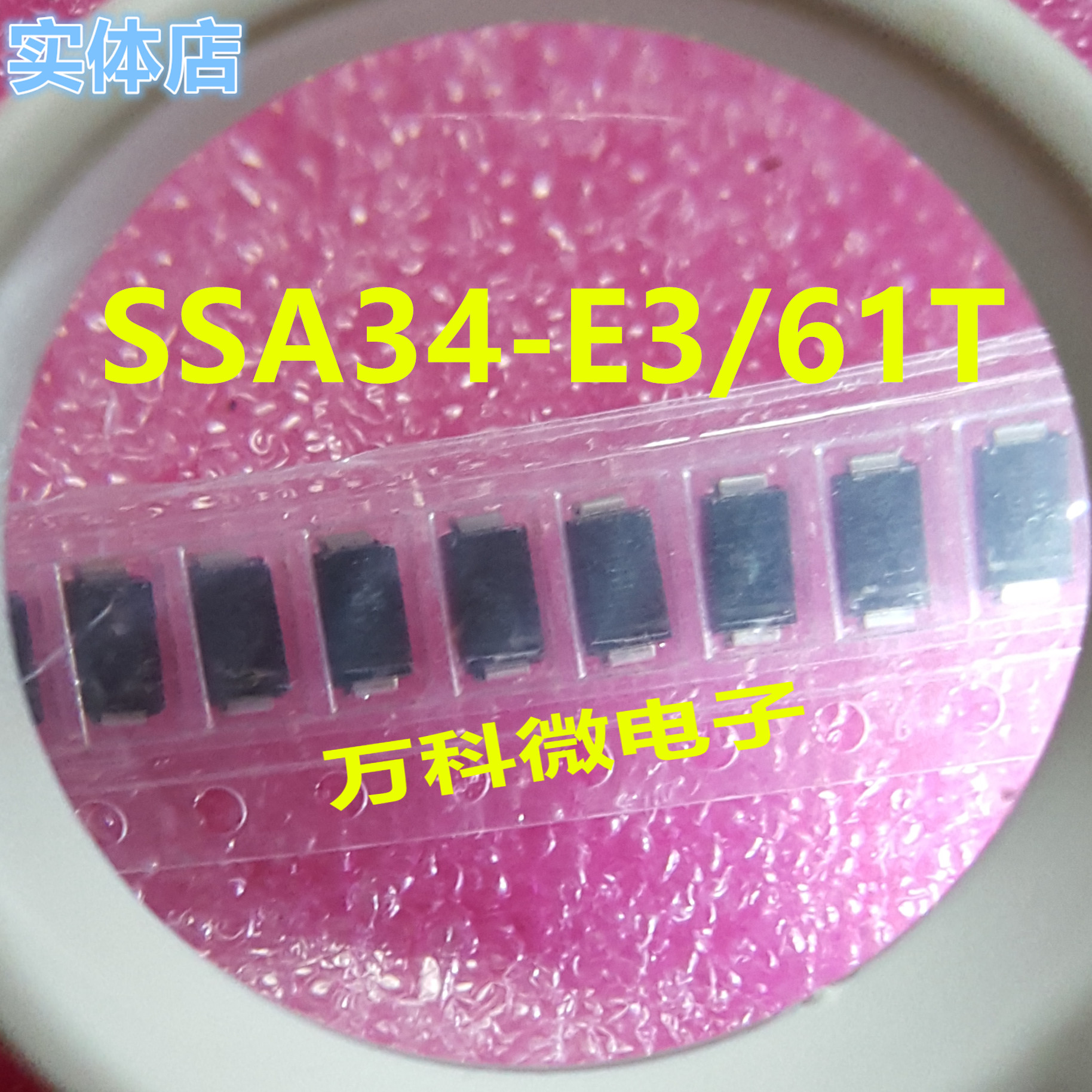 原装 SSA34-E3/61T DO-214AC