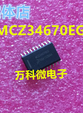MCZ34670EG 汽车电脑板易损芯片 全新现货