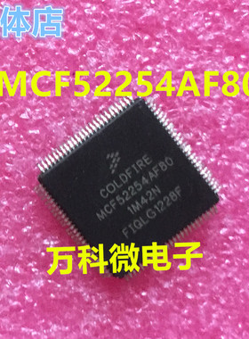 MCF52254AF80 单片机 嵌入式微控制器芯片 全新现货