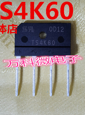 原装 TS4K60 ZIP4 桥式整流器 4A 600V