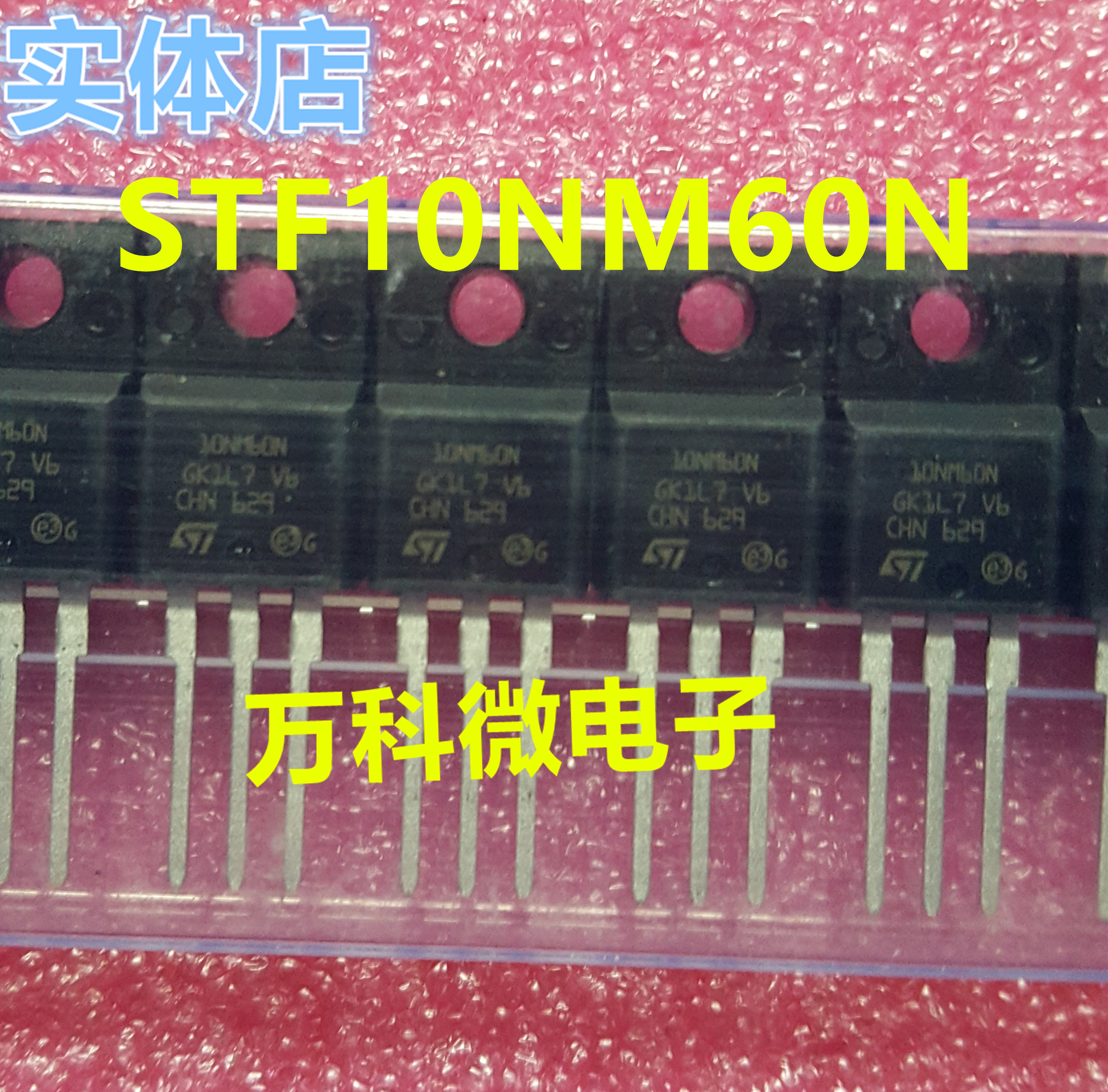 原装STF10NM60NTO-220F芯片