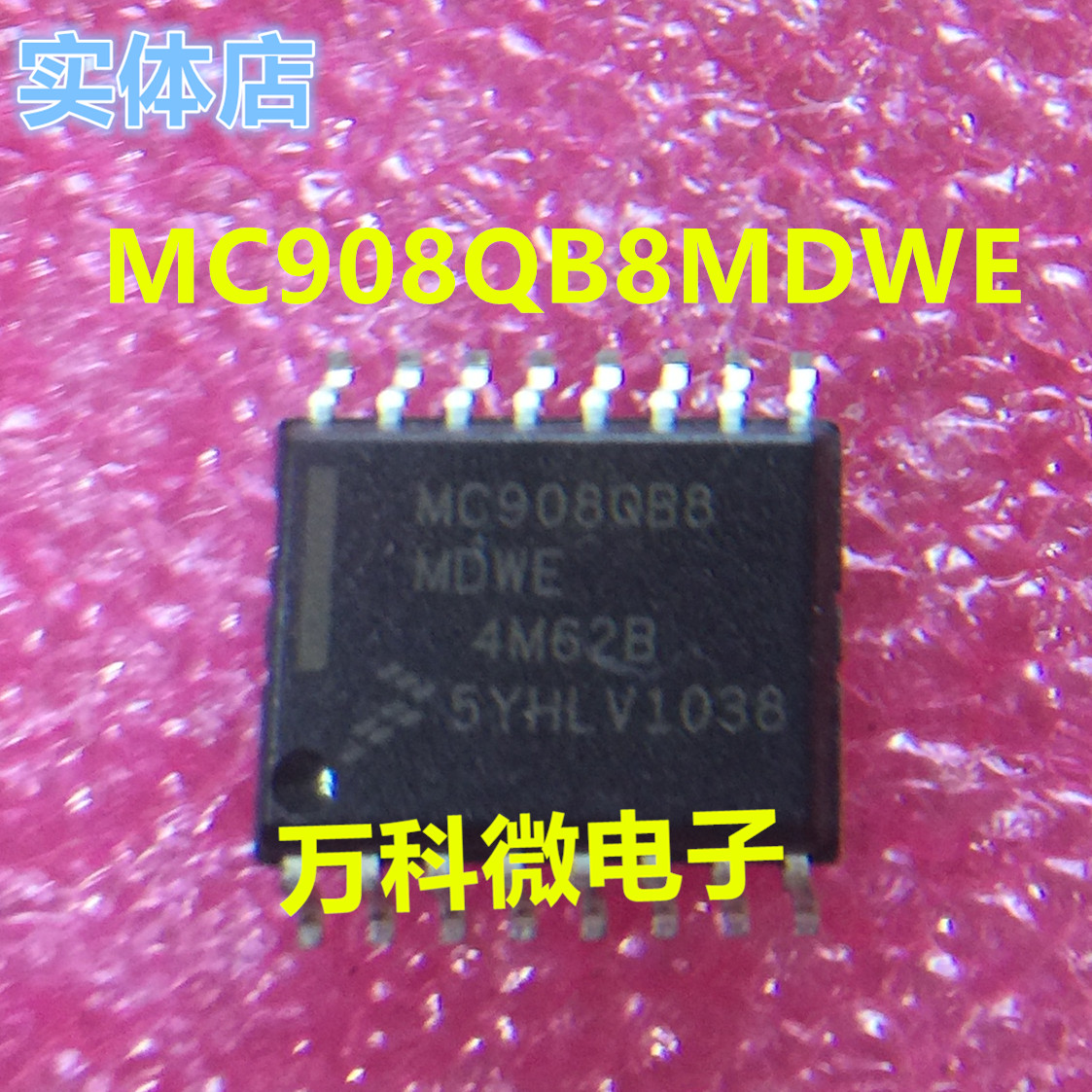 MC908QB8MDWE汽车电脑板芯片