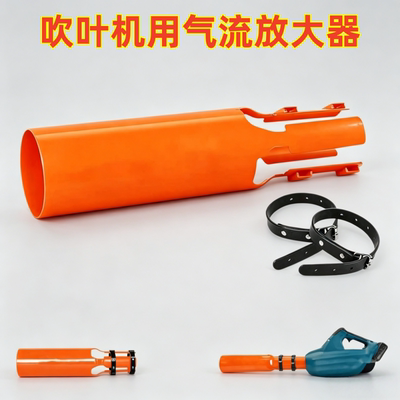 新款清洁吹叶机用气流放大器 Amplifier for Leaf Blower园林花园