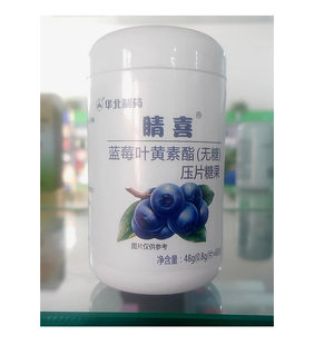 华北制药晴喜蓝莓叶黄素酯片 无糖咀嚼片儿童成人眼营养包邮