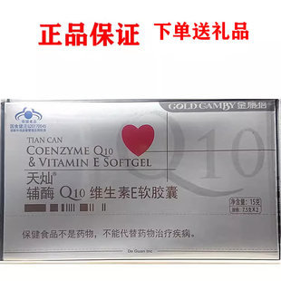 正品 金康倍天灿牌辅酶Q10维生素E软胶囊3个月用量成人中老年保健