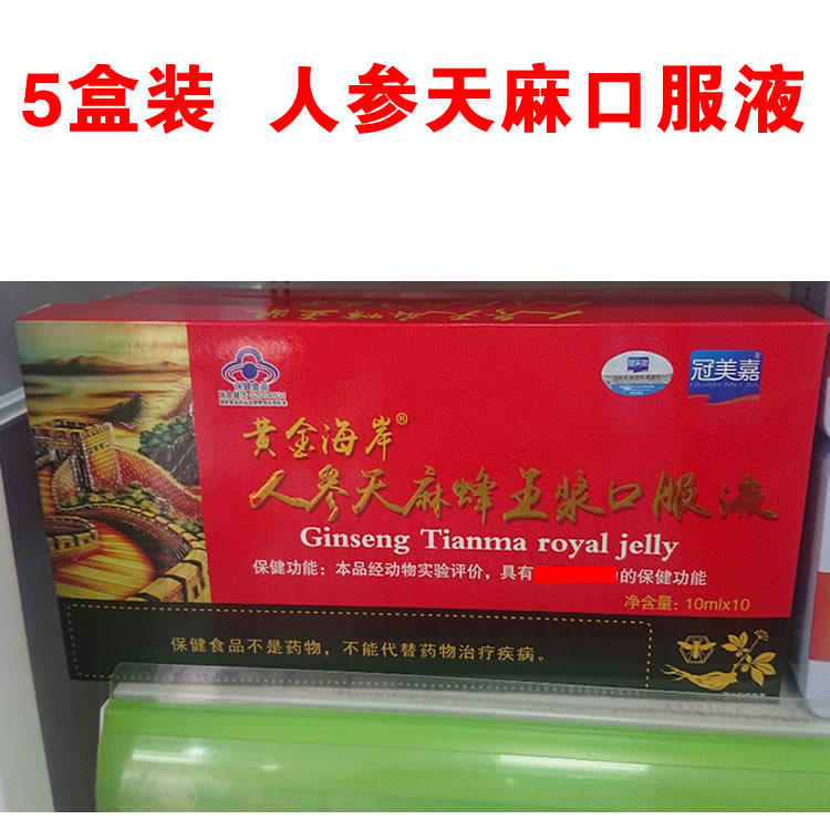 5盒装黄金海岸人参天麻蜂王浆口服液蜂皇浆中老年成人滋补营养品