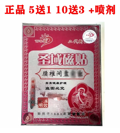 2送1 10送6 百草厅圣域磁贴 黑膏药贴颈椎腰腿腰椎间盘肩周关节贴