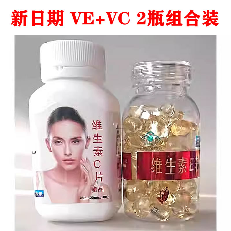 2瓶维生素E软胶囊维生素C片vc片维生素C成人女士咀嚼片可搭VE正品-封面