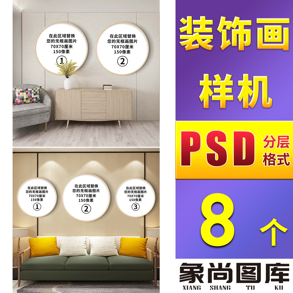 392-圆形三联巨幅装饰画大厅客厅卧室沙发床头玄关样机主图详情页图片