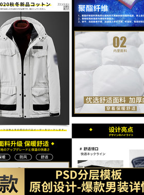 淘宝天猫电商男装秋冬季棉服棉衣爆款详情页PSD模版素材