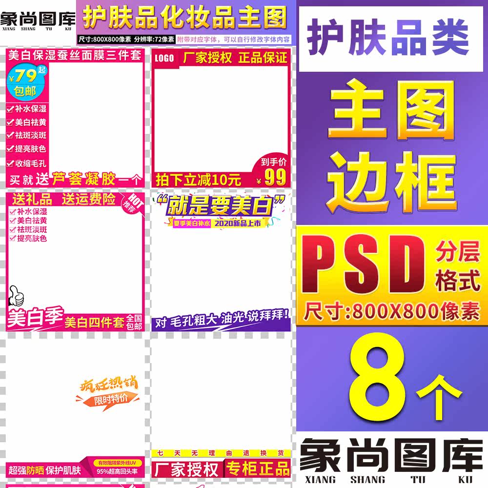 化妆品护肤品活动促销直通车主图模板边框水印标签PSD原创意素材