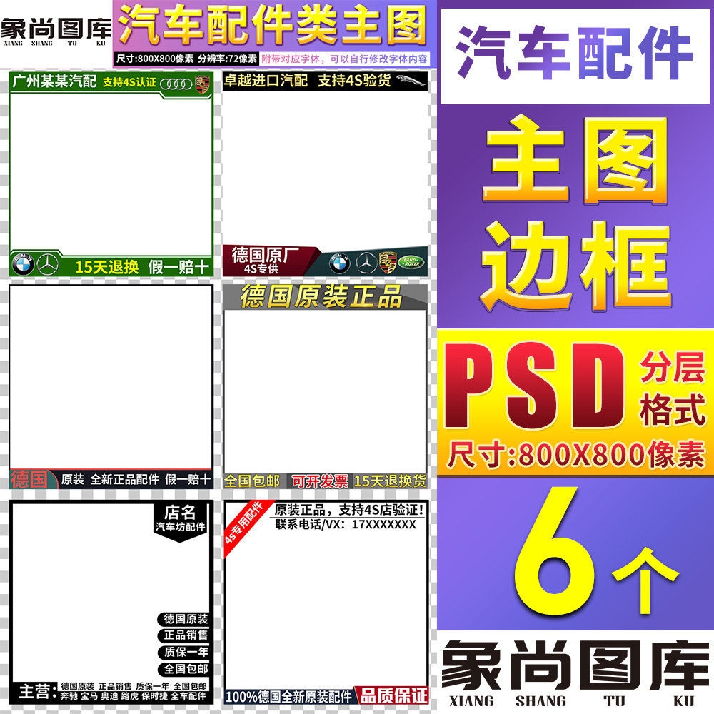 汽车用品配件类目宝贝促销直通车主图模板边框水印标签PSD素材
