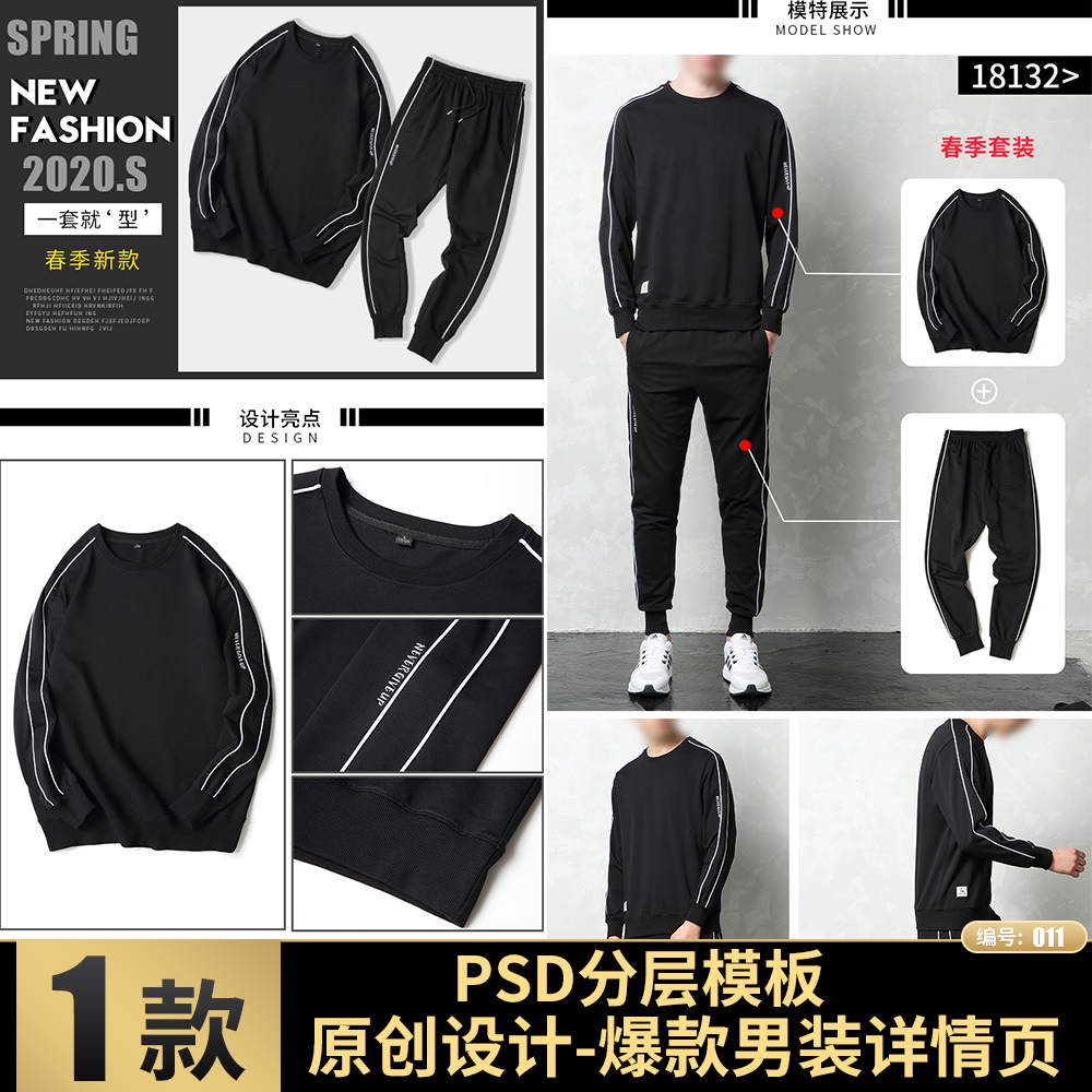 原创设计淘宝天猫电商男装卫衣套装爆款PSD分层模版详情页素材