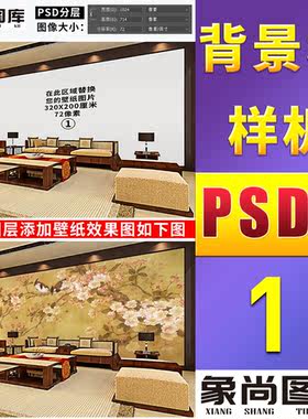 165-新中式现代卧室电视背景墙壁画墙纸壁纸样机免扣场景图效果图