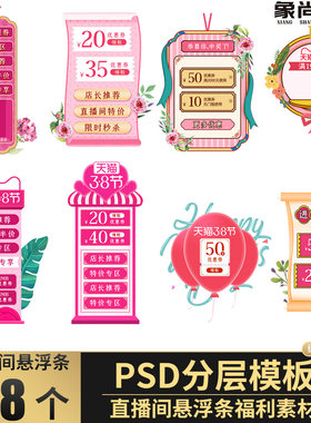直播间福利秒杀抢券优惠活动促销悬浮条直通车主图素材PSD模板