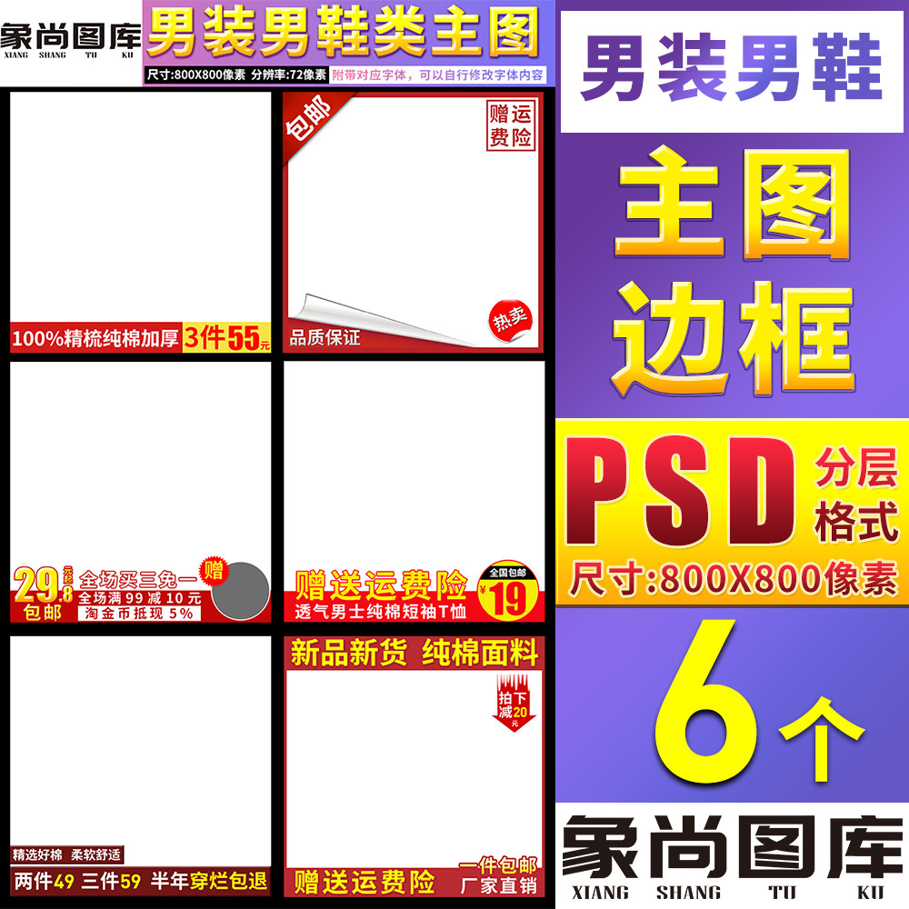 男装男鞋类目商品宝贝促销直通车主图模板边框水印标签PSD素材
