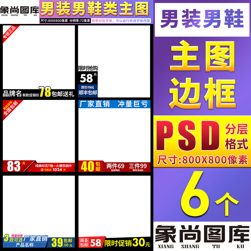 男装男鞋类目商品宝贝促销直通车主图模板边框水印标签PSD素材