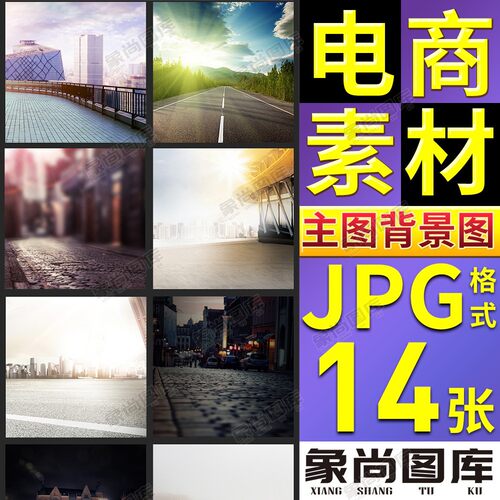 022-电商淘宝美工促销直通车主图背景图模板公路地面男鞋场景素材