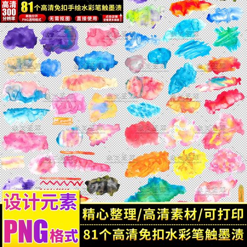 高清手绘水彩笔触墨渍PNG透明免抠图排版打印设计元素素材模板