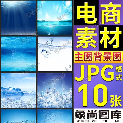 003-电商淘宝美工直通车主图背景图模板夏季冰块海底世界场景素材