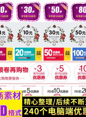 淘宝电脑端手机端优惠券促销打折PSD模板素材代码代安装代修改