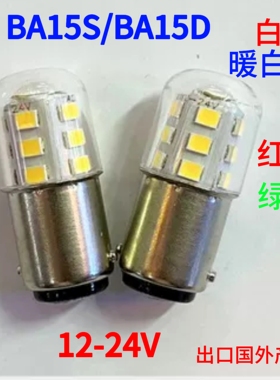 LED灯泡高低脚BA15S/BA15D船用信号灯12V24V单双触点汽车灯机床灯