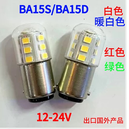 LED灯泡高低脚BA15S/BA15D船用信号灯12V24V单双触点汽车灯机床灯