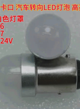 B15卡口LED灯泡1156转向灯1157刹车灯摩托车刹车灯12V24V奶白红色