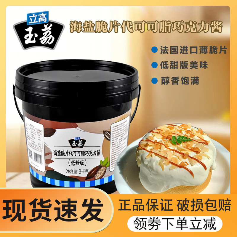 立高海盐脆脆片代可可脂巧克力酱西点蛋糕淋面夹心烘焙专用3kg