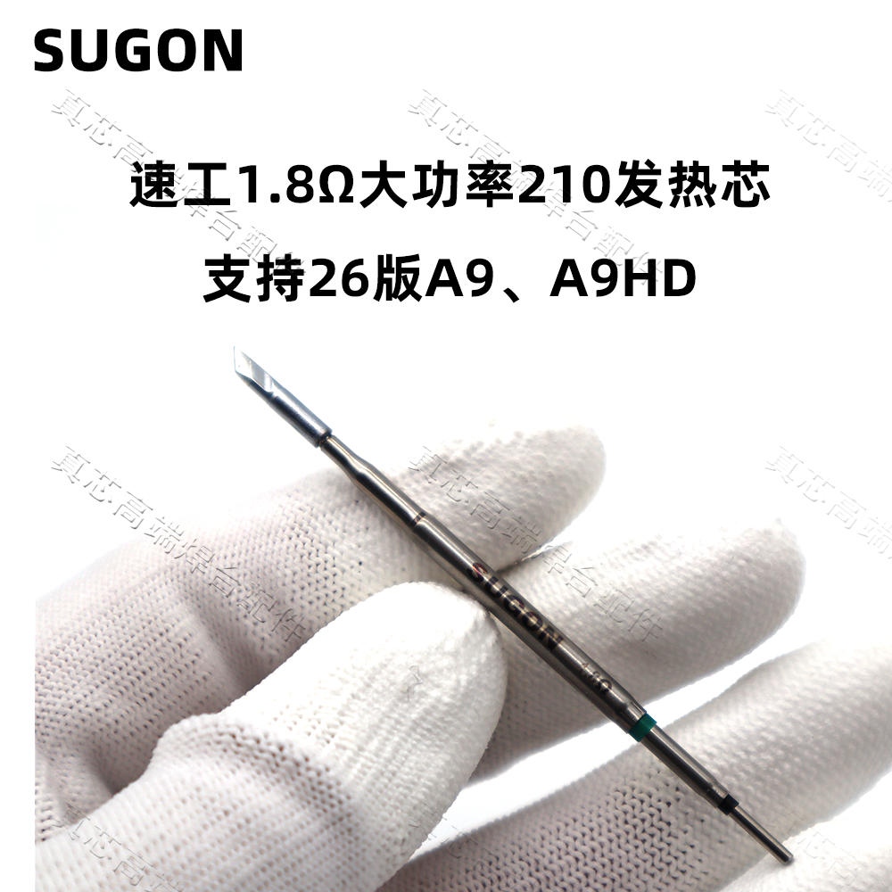 速工原厂210烙铁头1.8Ω 大功率130W 支持26版A9、A9HD焊台