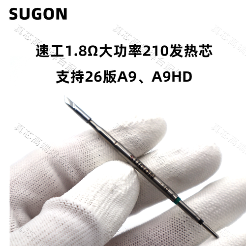 速工210烙铁头1.8Ω 大功率130W 支持爱风26版A9、A9HD速工焊台