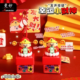 曼妙正版幸运小财神发声按键钥匙扣链挂件解压包包挂饰小礼品