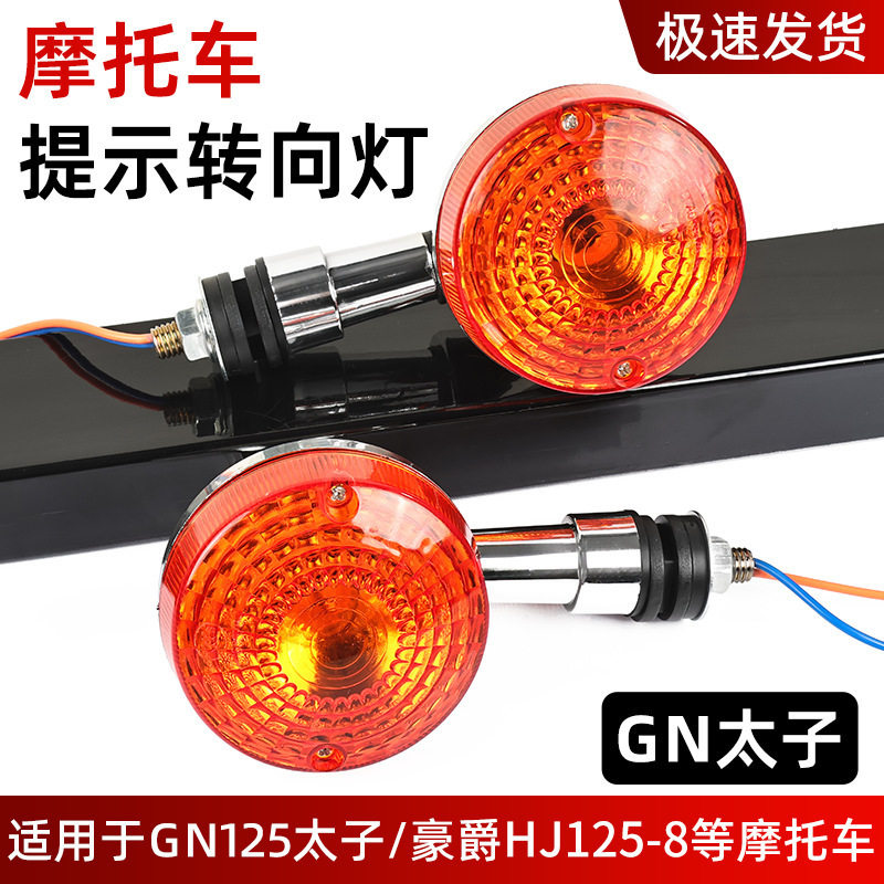 铃木摩托车适用太子前后转向灯GN125-2转弯灯HJ125-8方向灯信号指