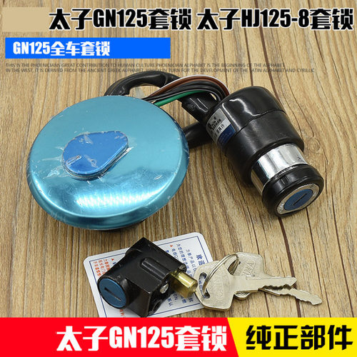 摩托车太子GN125套锁油箱盖