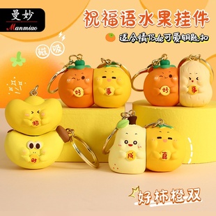 曼妙正版卡通好柿花生磁吸情侣钥匙扣女生可爱书包挂件包包