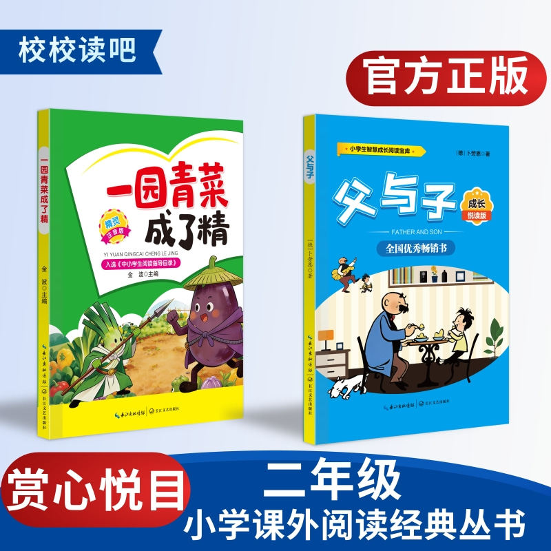 赏心悦目校校读吧26年暑期一升二年级《父与子》《一园青菜成了精》精灵注音版二年级必读书正版课外书适合小学生一年级看图讲故事