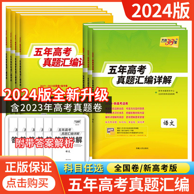 天利38套五年高考真题汇编详解