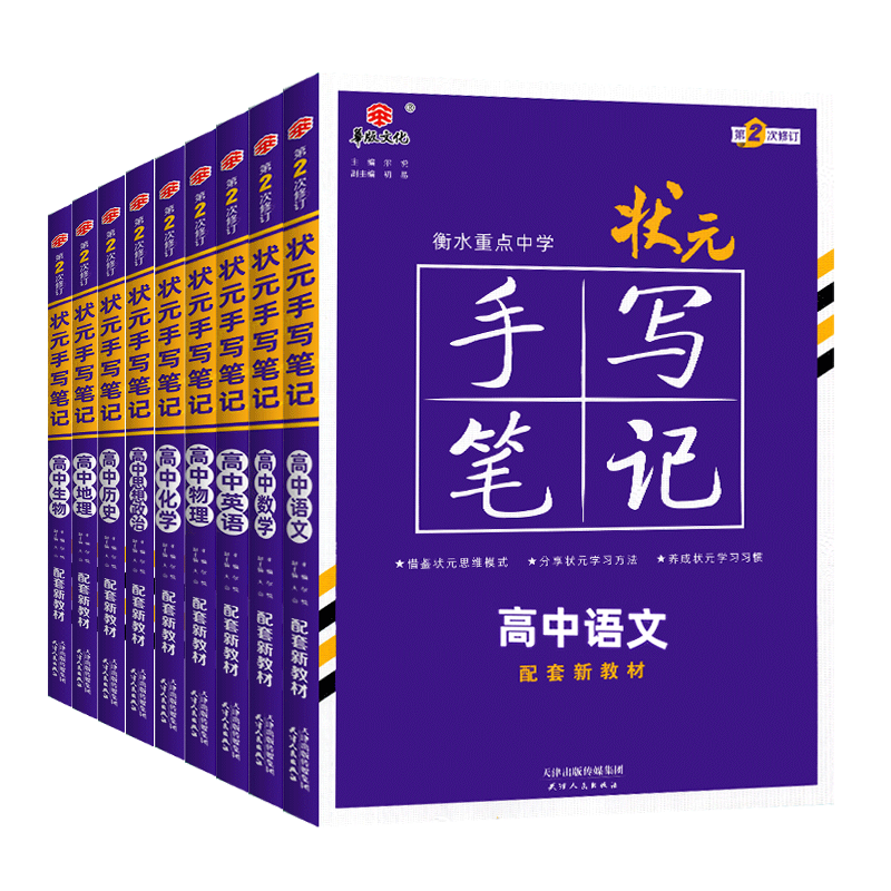 2026版衡水高中状元手写笔记新教材新高考语文数学物理化学英语生物政治史地总复习高中辅导书高考一二轮高一二三通用全国版资