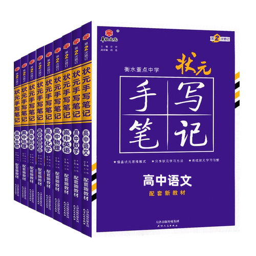 2027版衡水高中状元手写笔记新教材新高考语文数学物理化学英语生物政治史地总复习高中辅导书高考一二轮高一二三通用全国版资料书